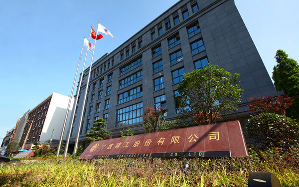 光山宁波建工股份有限公司